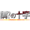 調查の十字 (attack on titan)