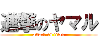 進撃のヤマル (attack on titan)