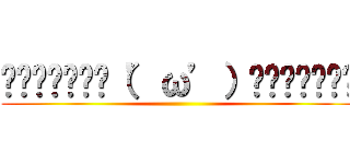 ▂▅▇█▓▒░（’ω’）░▒▓█▇▅▂ ()