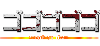 ゴゴゴゴゴ (attack on titan)
