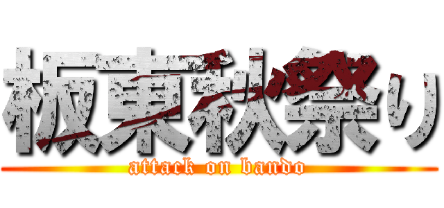 板東秋祭り (attack on bando)