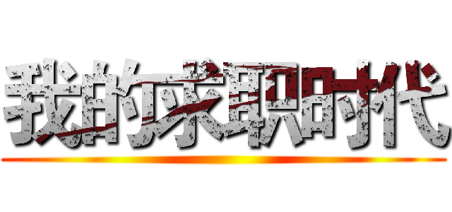 我的求职时代 ()