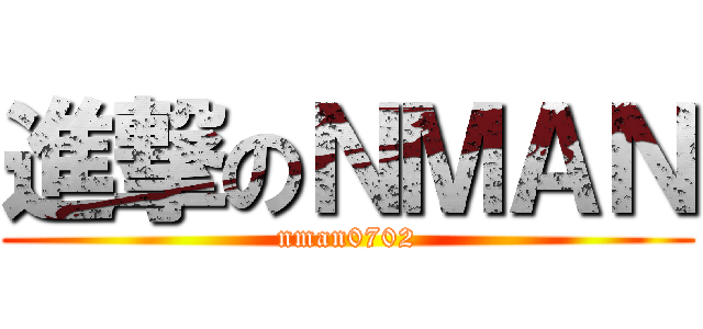 進撃のＮＭＡＮ (nman0702)