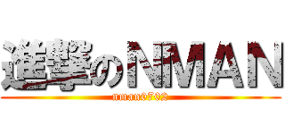 進撃のＮＭＡＮ (nman0702)