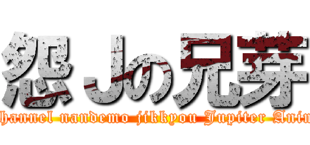 怨Ｊの兄芽 (open2channel nandemo jikkyou Jupiter Animation)