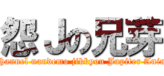 怨Ｊの兄芽 (open2channel nandemo jikkyou Jupiter Animation)