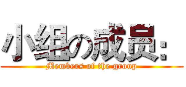 小组の成员： (Members of the group)