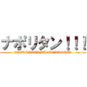 ナポリタン！！！ (SAIKINATAMAGAOKASHII)