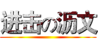 进击の沥文 ()