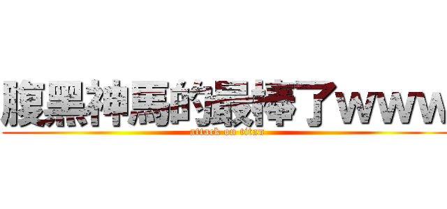 腹黑神馬的最棒了ｗｗｗ (attack on titan)