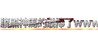 腹黑神馬的最棒了ｗｗｗ (attack on titan)