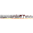 腹黑神馬的最棒了ｗｗｗ (attack on titan)