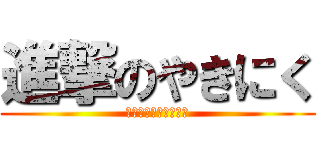 進撃のやきにく (チャンネル登録してね)