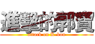 進擊的郭寶 (attack on K-bou)