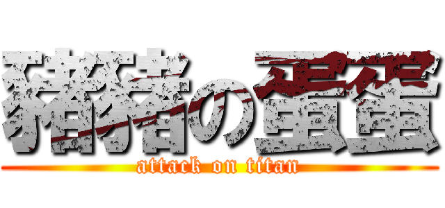 豬豬の蛋蛋 (attack on titan)
