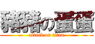 豬豬の蛋蛋 (attack on titan)