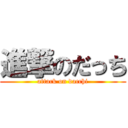 進撃のだっち (attack on dacchi)