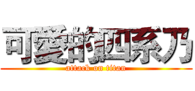 可愛的四系乃 (attack on titan)