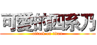 可愛的四系乃 (attack on titan)
