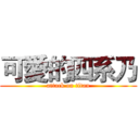 可愛的四系乃 (attack on titan)