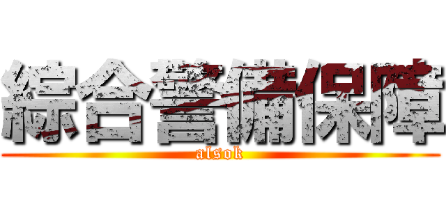 綜合警備保障 (alsok)
