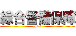綜合警備保障 (alsok)