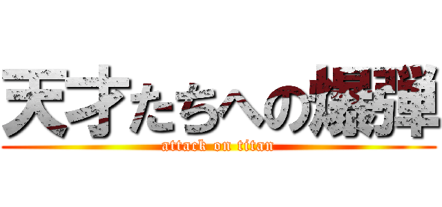天才たちへの爆弾 (attack on titan)