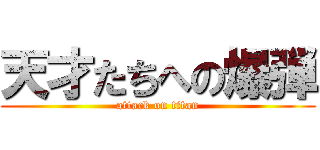 天才たちへの爆弾 (attack on titan)