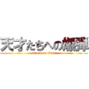 天才たちへの爆弾 (attack on titan)