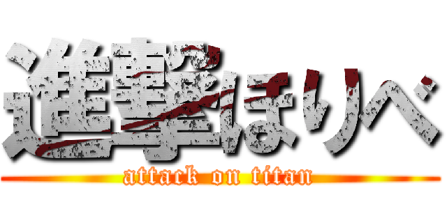 進撃ほりべ (attack on titan)