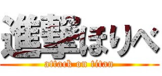 進撃ほりべ (attack on titan)