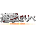 進撃ほりべ (attack on titan)