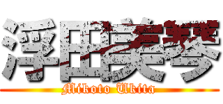 浮田美琴 (Mikoto Ukita)