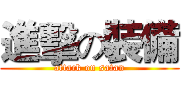 進擊の裝備 (attack on satan)