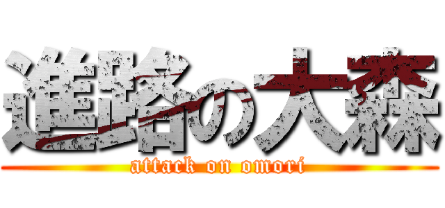 進路の大森 (attack on omori)