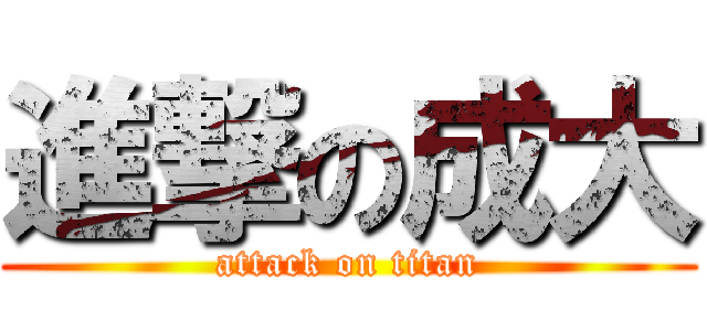 進撃の成大 (attack on titan)