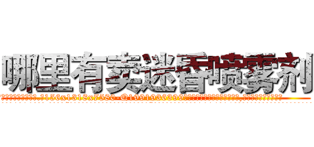 哪里有卖迷昏喷雾剂 (哪里有卖迷昏喷雾剂【电.话156x1318x7580-Q1991936399鑫宏药业】我们做的是长期生意,靠的是老客户长期支持
参考消息网2月20日报道 韩媒称，“剩女多、离婚率高的城市，房价一定会上涨。”这是中国经济学家金岩石2016年12月参加在上海举行的房地产相关论坛时说的话。
)