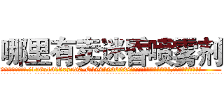 哪里有卖迷昏喷雾剂 (哪里有卖迷昏喷雾剂【电.话156x1318x7580-Q1991936399鑫宏药业】我们做的是长期生意,靠的是老客户长期支持
参考消息网2月20日报道 韩媒称，“剩女多、离婚率高的城市，房价一定会上涨。”这是中国经济学家金岩石2016年12月参加在上海举行的房地产相关论坛时说的话。
)