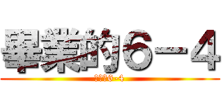 畢業的６－４ (畢業的6-4)