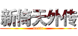 新倚天外传 (metin)