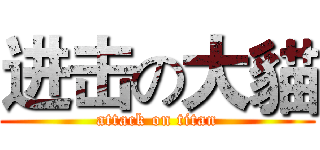进击の大貓 (attack on titan)