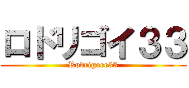 ロドリゴイ３３ (Rodrigoee33)