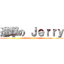 進撃の Ｊｅｒｒｙ (attack on Jerry)