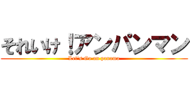 それいけ！アンパンマン (Let\'s Go an panama)