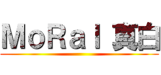 ＭｏＲａｌ 真白 ()
