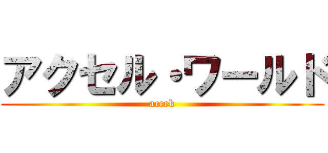アクセル・ワールド (accek)