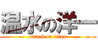 温水の洋一 (attack on titan)