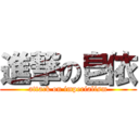 進撃の皀依 (attack on imperialism)