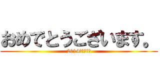 おめでとうございます。 (2014　ｘ　馬　)