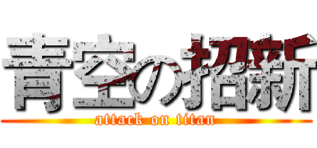 青空の招新 (attack on titan)